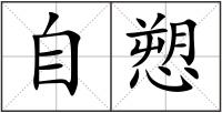 自愬