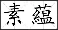 素藴
