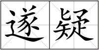 遂疑