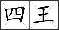 四王
