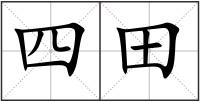四田