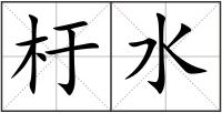 杅水