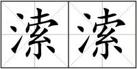 溹溹