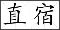 直宿