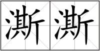 澌澌