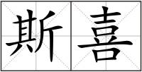 斯喜