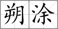朔涂