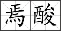焉酸