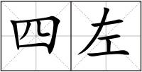 四左