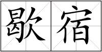 歇宿