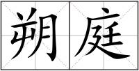 朔庭