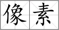像素