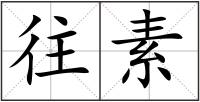 往素