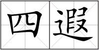 四遐