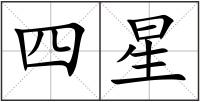 四星