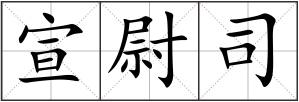 宣尉司