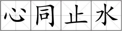 心同止水
