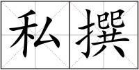 私撰
