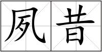 夙昔