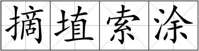 摘埴索涂