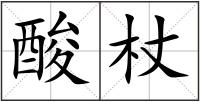 酸杖