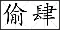偷肆