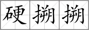 硬搠搠