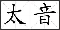 太音