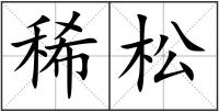 稀松