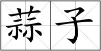 蒜子