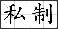 私制