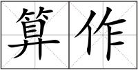 算作