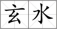 玄水