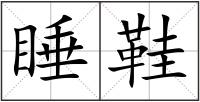 睡鞋