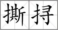 撕挦