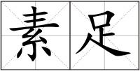 素足