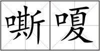 嘶嗄