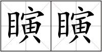 瞚瞚