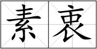 素衷