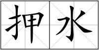 押水