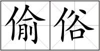 偷俗
