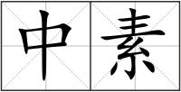 中素