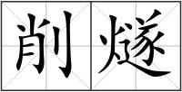 削燧