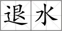 退水