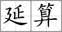 延算