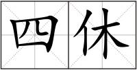 四休