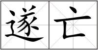 遂亡