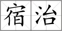 宿治
