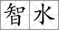 智水