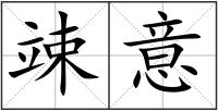 竦意